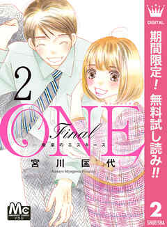 【期間限定　無料お試し版】ONE Final ―未来のエスキース―