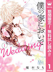 【期間限定　無料お試し版】僕の家においで Wedding 1