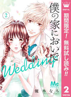 【期間限定　無料お試し版】僕の家においで Wedding