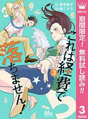 【期間限定　無料お試し版】これは経費で落ちません！ ～経理部の森若さん～