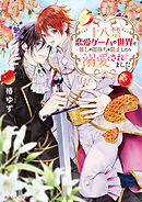 人気俳優の義弟が俺を溺愛しすぎる - chi-co/陵クミコ - BL(ボーイズラブ)小説・無料試し読みなら、電子書籍・コミックストア ブックライブ