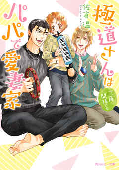 極道さんは三角関係でもパパで愛妻家【電子特別版】 - 佐倉温/桜城やや - BL(ボーイズラブ)小説・無料試し読みなら、電子書籍・コミックストア ブックライブ