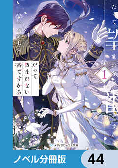 だって望まれない番ですから【ノベル分冊版】　44 - 一ノ瀬七喜 - 小説・無料試し読みなら、電子書籍・コミックストア ブックライブ