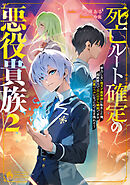 死亡ルート確定の悪役貴族2　努力しない超天才魔術師に転生した俺、超絶努力で主人公すら瞬殺できる凶悪レベルになったので生き残れそう