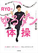 曲に合わせてマイナス10kg、あとは勝手にやせていく！　RYO式ゆるダン体操