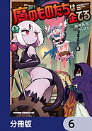 魔のものたちは企てる【分冊版】　6