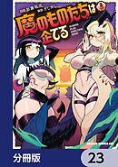 魔のものたちは企てる【分冊版】　23