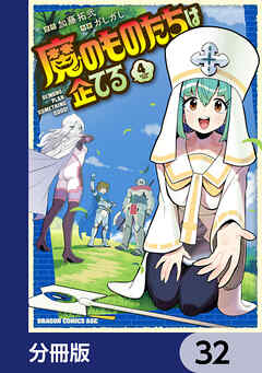 魔のものたちは企てる【分冊版】　32