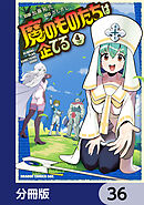 魔のものたちは企てる【分冊版】　36