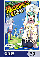 魔のものたちは企てる【分冊版】　39