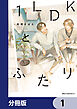 １LDKとふたり【分冊版】　1