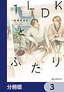 １LDKとふたり【分冊版】　3