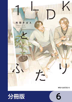 １LDKとふたり【分冊版】