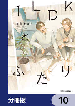 １LDKとふたり【分冊版】