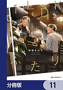 １LDKとふたり【分冊版】　11