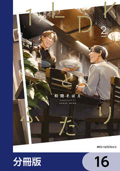 １LDKとふたり【分冊版】　16