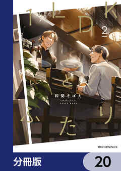 １LDKとふたり【分冊版】　20