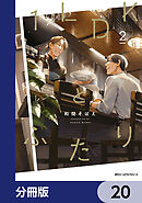 １LDKとふたり【分冊版】　20