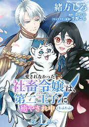 【単話】愛されなかった社畜令嬢は、第二王子(もふもふ)に癒やされ中