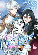 【単話】愛されなかった社畜令嬢は、第二王子(もふもふ)に癒やされ中　［第4話］違和感