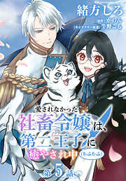 【単話】愛されなかった社畜令嬢は、第二王子(もふもふ)に癒やされ中