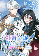 【単話】愛されなかった社畜令嬢は、第二王子(もふもふ)に癒やされ中　［第7話］本音