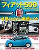 自動車誌MOOK フィアット500 メンテナンス＆エンジョイファイル