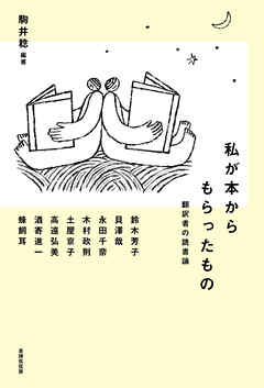 私が本からもらったもの 翻訳者の読書論