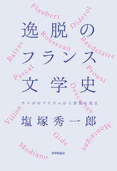 逸脱のフランス文学史