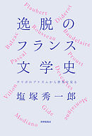 逸脱のフランス文学史