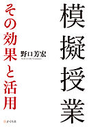 模擬授業 その効果と活用
