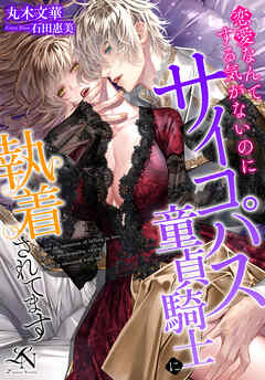 恋愛なんてする気がないのにサイコパス童貞騎士に執着されてます ルーニカノベルス