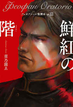 フェオファーン聖譚曲op.3 鮮紅の階