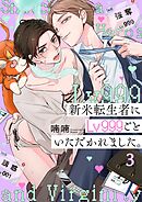 新米転生者にLv999ごといただかれました。3巻