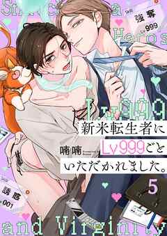 新米転生者にLv999ごといただかれました。5巻