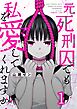 元死刑囚でも私を愛してくれますか？1巻