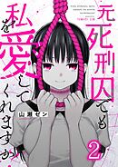 元死刑囚でも私を愛してくれますか？2巻