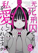 元死刑囚でも私を愛してくれますか？8巻
