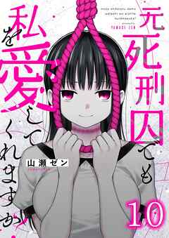 元死刑囚でも私を愛してくれますか？