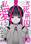 元死刑囚でも私を愛してくれますか？10巻