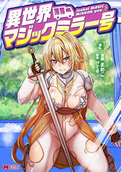 異世界マジックミラー号（コミック） ： 2