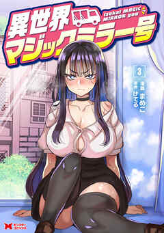 異世界マジックミラー号（コミック） ： 3