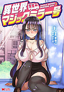 異世界マジックミラー号（コミック） ： 3