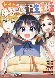 レイトのゆるーい転生生活（コミック）