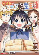 レイトのゆるーい転生生活（コミック） ： 4