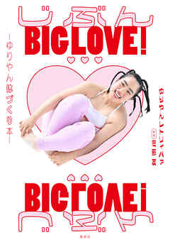 じぶんBIG LOVE！～ゆりやん体づくり本～