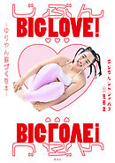 じぶんBIG LOVE！～ゆりやん体づくり本～