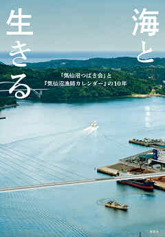 海と生きる　「気仙沼つばき会」と『気仙沼漁師カレンダー』の10年