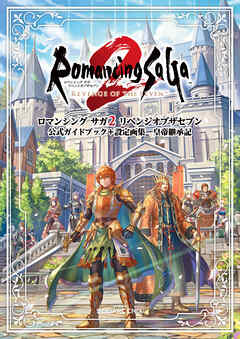 ロマンシング サガ2 リベンジオブザセブン　公式ガイドブック＋設定画集　皇帝継承記