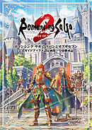 ロマンシング サガ2 リベンジオブザセブン　公式ガイドブック＋設定画集　皇帝継承記